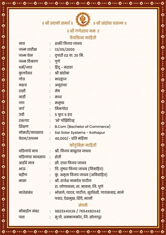 लग्न बायोडेटा फॉरमॅट मराठी - Lagna Biodata Marathi Format Free