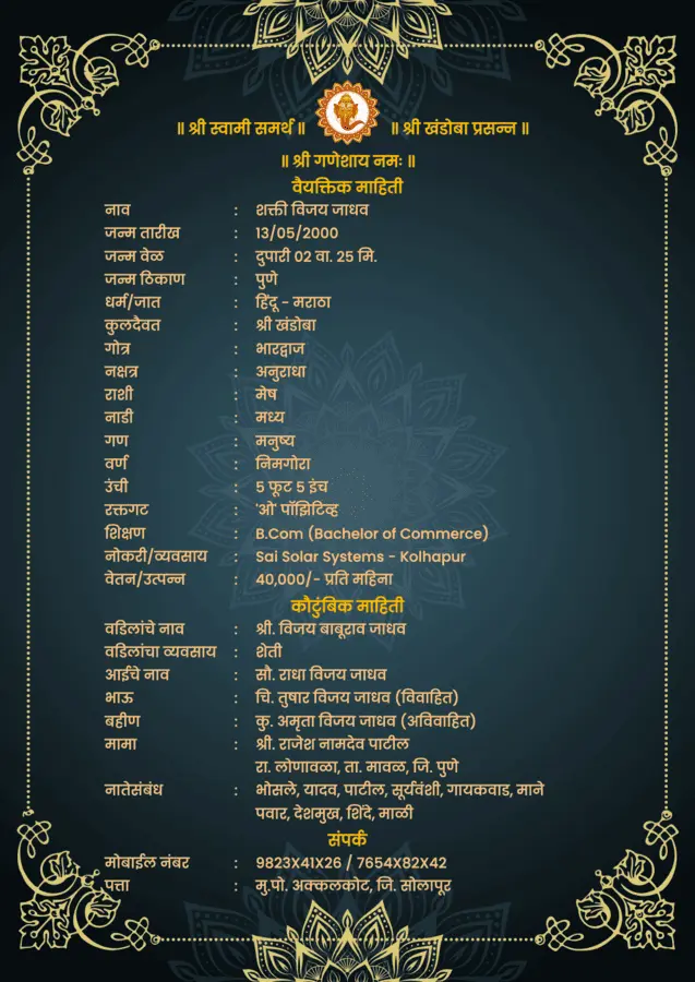 विवाह परिचय पत्र मराठी फॉरमॅट - Marathi Marriage Biodata Format