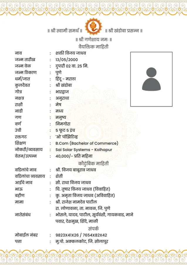 फोटोसह लग्न बायोडेटा फॉरमॅट मराठी - Marathi Marriage Biodata with Photo